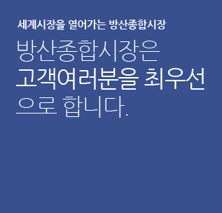 세계를 알아가는 방산종합시장 - 방산종합시장은 고객여러분을 최우선으로 합니다